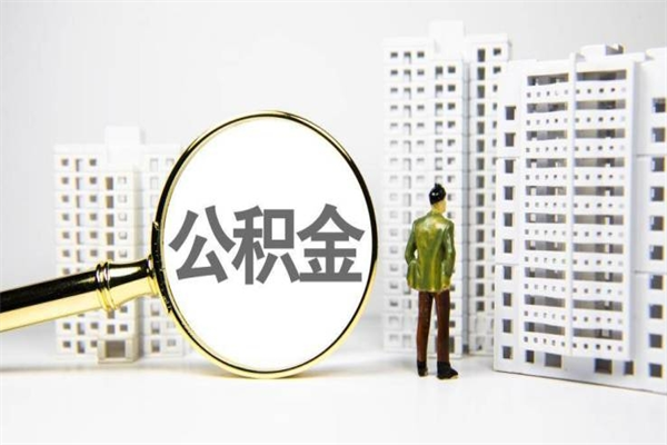 沙洋离职怎样取住房公积金（离职后怎样取公积金）