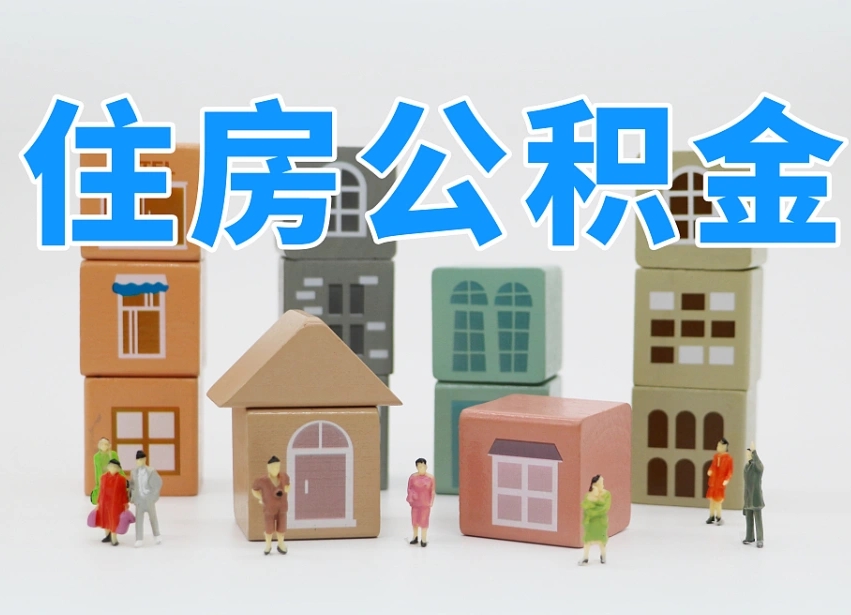 沙洋离职怎样取住房公积金（离职后怎样取公积金）